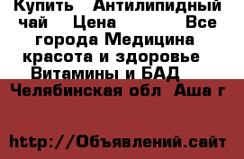 Купить : Антилипидный чай  › Цена ­ 1 230 - Все города Медицина, красота и здоровье » Витамины и БАД   . Челябинская обл.,Аша г.